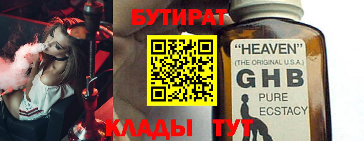 БУТИРАТ 1.4BDO Моздок